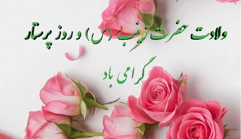 میلاد حضرت زینب